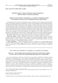 Arshaly settlement and Dongal culture in Northeastern Kazakhstan: results of interdisciplinary research