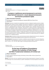 К вопросу о проблемах рассогласованности института общественной опасности с иными фундаментальными институтами уголовного права