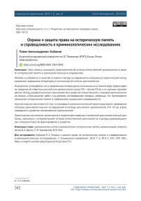 Охрана и защита права на историческую память и справедливость в криминологических исследованиях