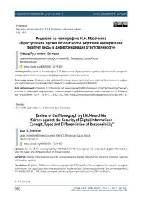 Рецензия на монографию И. Н. Мосечкина «Преступления против безопасности цифровой информации: понятие, виды и дифференциация ответственности»