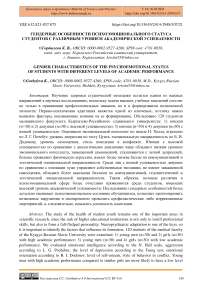 Гендерные особенности психоэмоционального статуса студентов с различным уровнем академической успеваемости