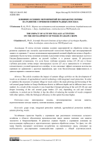 Влияние осенних мероприятий по обработке почвы на развитие сорняков в виноградных посевах