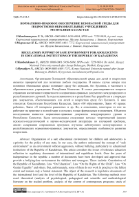 Нормативно-правовое обеспечение безопасной среды для подростков в образовательных учреждениях Республики Казахстан