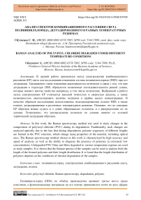 Анализ спектров комбинационного рассеяния света поливинилхлорида, деградированного в разных температурных режимах