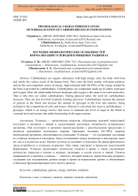 Physiological characteristics study of normalization of carbohydrates in food rations