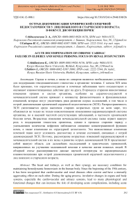 Острая декомпенсация хронической сердечной недостаточности у лиц пожилого и старческого возраста: в фокусе дисфункция почек