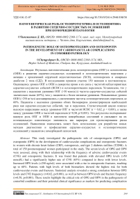 Патогенетическая роль остеопротегерина и остеопонтина в развитии сердечно-сосудистых осложнений при коморбидной патологии