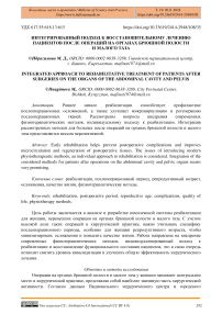 Интегрированный подход к восстановительному лечению пациентов после операций на органах брюшной полости и малого таза