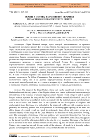 Образы и мотивы на расписной керамике типа C и D в додинастическом Египте