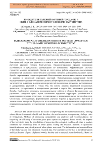 Возбудители болезней растений города Ош и связь с климатическими условиями Кыргызстана