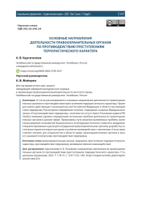 Основные направления деятельности правоохранительных органов по противодействию преступлениям террористического характера