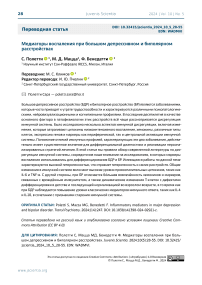Медиаторы воспаления при большом депрессивном и биполярном расстройствах