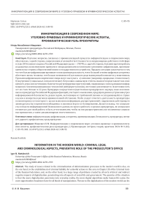 Информатизация в современном мире: уголовно-правовые и криминологические аспекты, профилактическая роль прокуратуры