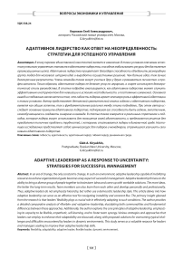 Адаптивное лидерство как ответ на неопределенность: стратегии для успешного управления