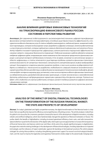 Анализ влияния цифровых финансовых технологий на трансформацию финансового рынка России: состояние и перспективы развития