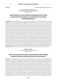 Адаптивное стратегическое управление ресурсами и конкурентоспособность компании в условиях неопределенности