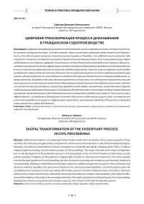 Цифровая трансформация процесса доказывания в гражданском судопроизводстве