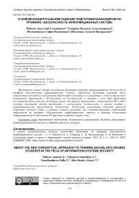 О новом концептуальном подходе подготовки бакалавров по профилю «Безопасность информационных систем»