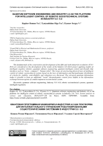 Quantum software engineering and industry 4.0 as the platform for intelligent control of robotic sociotechnical systems in industry 5.0 / 6.0