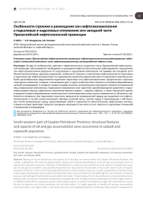 Особенности строения и размещения зон нефтегазонакопления в подсолевых и надсолевых отложениях юго-западной части Прикаспийской нефтегазоносной провинции