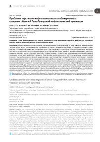Проблема перспектив нефтегазоносности слабоизученных северных областей Лено-Тунгусской нефтегазоносной провинции