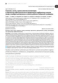 Строение, состав, оценка качества коллекторов и перспектив нефтегазоносности продуктивных карбонатных пластов венда и кембрия центральных и южных районов Сибирской платформы