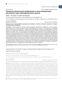 Улучшение сейсмического изображения на этапе интерпретации для решения задач сейсмофациального анализа