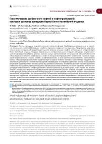 Геохимические особенности нефтей и нефтепроявлений грязевых вулканов западного борта Южно-Каспийской впадины