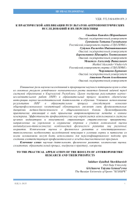 К практической аппликации результатов антропометрических исследований и их перспективы