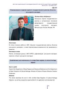 Формирование и ведение единого государственного реестра объектов культурного наследия