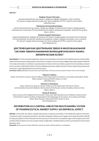Дистрибуция как центральное звено в многоканальной системе товароснабжения фармацевтического рынка: эмпирический аспект