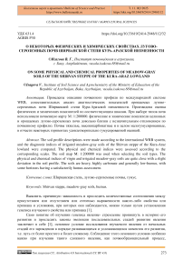 О некоторых физических и химических свойствах лугово-сероземных почв Ширванской степи Кура-Аразской низменности