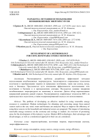 Разработка методики использования возобновляемых энергоресурсов