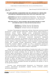 Организационно-экономические механизмы регулирования продовольственной безопасности на юге Кыргызстана