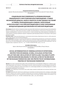 Социальная обусловленность криминализации умышленного уничтожения или повреждения, а равно незаконной добычи, сбора и оборота особо ценных растений и грибов, принадлежащих к видам, занесенным в Красную книгу Российской Федерации и (или) охраняемым международными договорами Российской Федерации