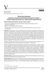 Личностные факторы социально-психологической виктимизации женщин — близких родственников лиц с алкогольной зависимостью