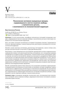 Психические состояния осужденных женщин, содержавшихся в местах лишения свободы с малолетними детьми, и возможности их психологической коррекции