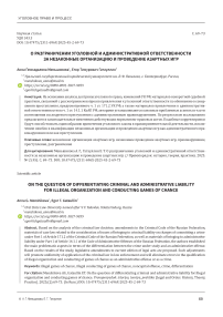 О разграничении уголовной и административной ответственности за незаконные организацию и проведение азартных игр