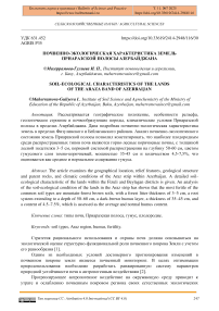 Почвенно-экологическая характеристика земель Приаразской полосы Азербайджана