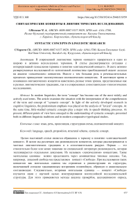 Синтаксические концепты в лингвистических исследованиях