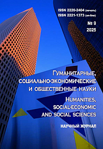 9, 2025 - ГУМАНИТАРНЫЕ, СОЦИАЛЬНО-ЭКОНОМИЧЕСКИЕ И ОБЩЕСТВЕННЫЕ НАУКИ HUMANITIES, SOCIAL-ECONOMIC AND SOCIAL SCIENCES