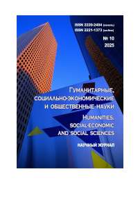 10, 2025 - ГУМАНИТАРНЫЕ, СОЦИАЛЬНО-ЭКОНОМИЧЕСКИЕ И ОБЩЕСТВЕННЫЕ НАУКИ HUMANITIES, SOCIAL-ECONOMIC AND SOCIAL SCIENCES