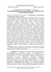 Рандомизация в постквантовых алгоритмах ЭЦП с секретной группой