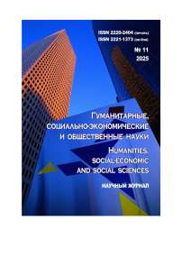 11, 2025 - ГУМАНИТАРНЫЕ, СОЦИАЛЬНО-ЭКОНОМИЧЕСКИЕ И ОБЩЕСТВЕННЫЕ НАУКИ HUMANITIES, SOCIAL-ECONOMIC AND SOCIAL SCIENCES