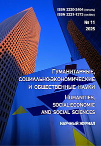 11, 2025 - ГУМАНИТАРНЫЕ, СОЦИАЛЬНО-ЭКОНОМИЧЕСКИЕ И ОБЩЕСТВЕННЫЕ НАУКИ HUMANITIES, SOCIAL-ECONOMIC AND SOCIAL SCIENCES