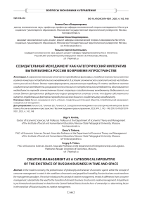 Созидательный менеджмент как категорический императив бытия бизнеса России во времени и пространстве