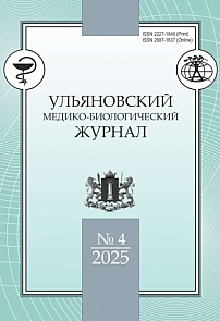 4, 2025 - Ульяновский медико-биологический журнал