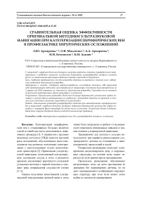Сравнительная оценка эффективности оригинальной методики ультразвуковой навигации при катетеризации периферических вен в профилактике хирургических осложнений