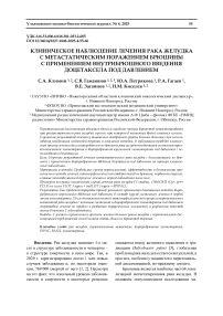 Клиническое наблюдение лечения рака желудка с метастатическим поражением брюшины с применением внутрибрюшного введения доцетаксела под давлением