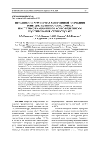 Применение NPWT при ограниченной инфекции зоны дистального анастомоза после бифуркационного аорто-бедренного шунтирования: серия случаев